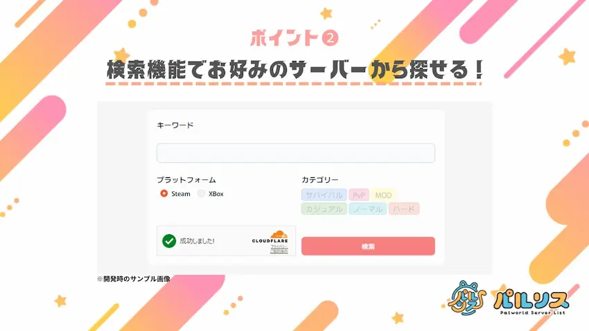 パルワールド専用サーバーリスト「パルリス」｜ポイント②