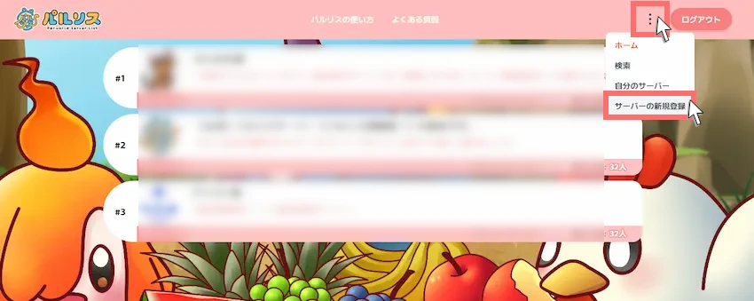 パルワールド専用サーバーリスト「パルリス」｜サーバー登録_STEP①